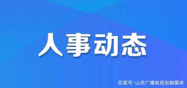 岗桥管理区人事任命重塑未来，激发新动能潜力